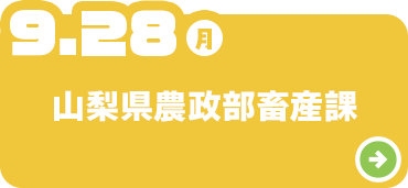 山梨県農政部畜産課