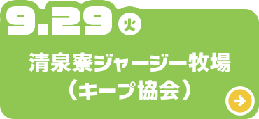 清泉寮ジャージー牧場