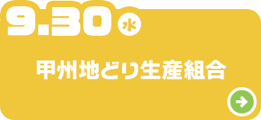 甲州地どり生産組合