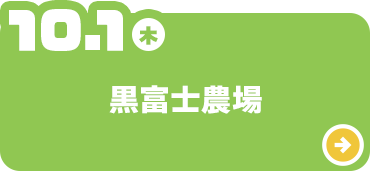黒富士農場