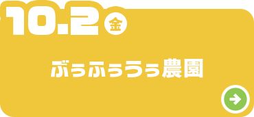 ぶぅぶぅう農園