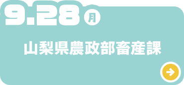 山梨県農政部畜産課