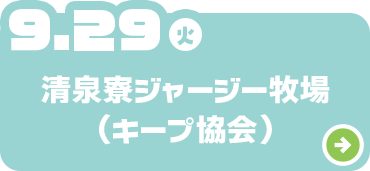 清泉寮ジャージー牧場
