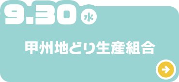 甲州地どり生産組合
