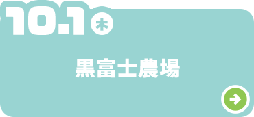 黒富士農場