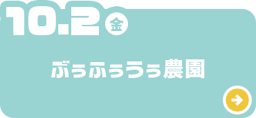 ぶぅぶぅう農園