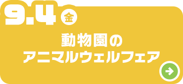動物園のアニマルウェルフェア