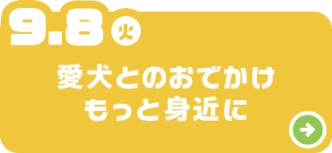 愛犬とのおでかけもっと身近に