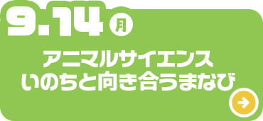 アニマルサイエンスいのちと向き合うまなび