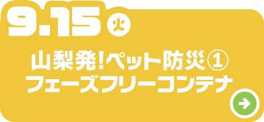 山梨発！ペット防災①フェーズフリーコンテナ