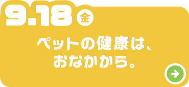 ペットの健康は、おなかから。