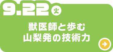 獣医師と歩む山梨発の技術力
