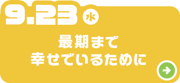 最期まで幸せでいるために