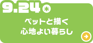 ペットと描く心地よい暮らし
