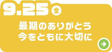 最期のありがとう今をともに大切に