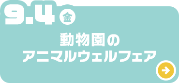 動物園のアニマルウェルフェア