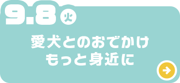 愛犬とのおでかけもっと身近に