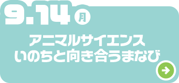 アニマルサイエンスいのちと向き合うまなび