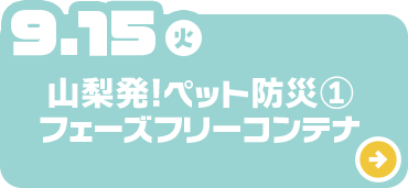 山梨発！ペット防災①フェーズフリーコンテナ