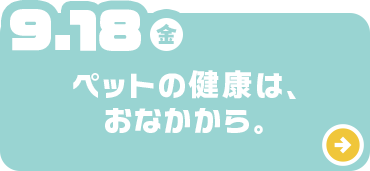 ペットの健康は、おなかから。