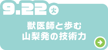 獣医師と歩む山梨発の技術力