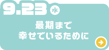 最期まで幸せでいるために