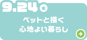ペットと描く心地よい暮らし