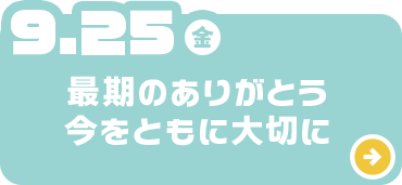 最期のありがとう今をともに大切に