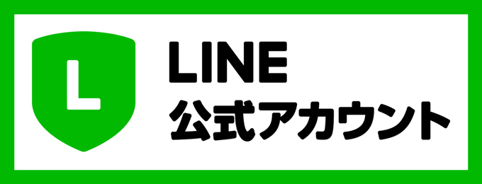 LINE公式アカウント