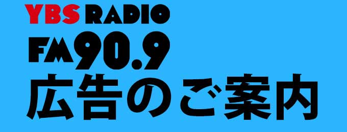 YBSラジオ広告のご案内