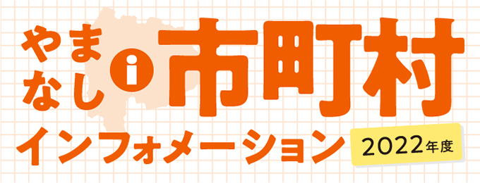 市町村インフォメーション