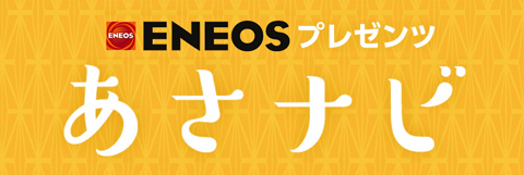 あさナビ