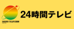 24時間テレビ