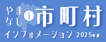 市町村インフォメーション