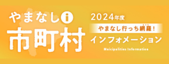 市町村インフォメーション