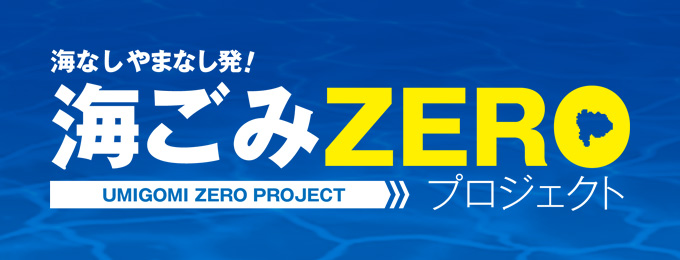 海ごみZEROプロジェクト