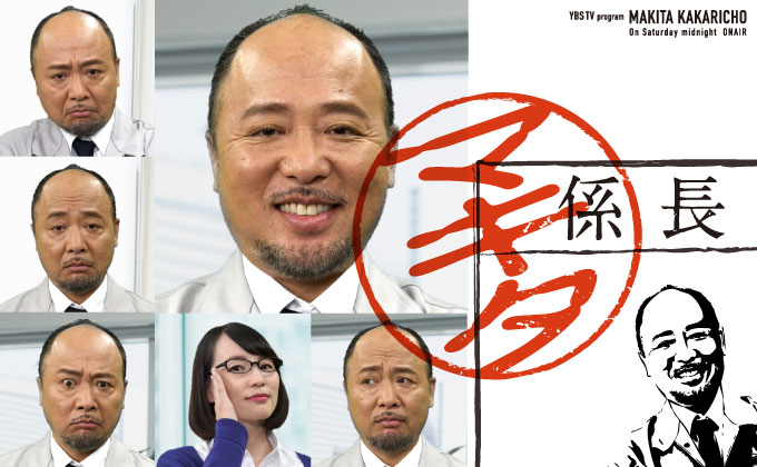 「マキタ係長」土曜深夜0時55分