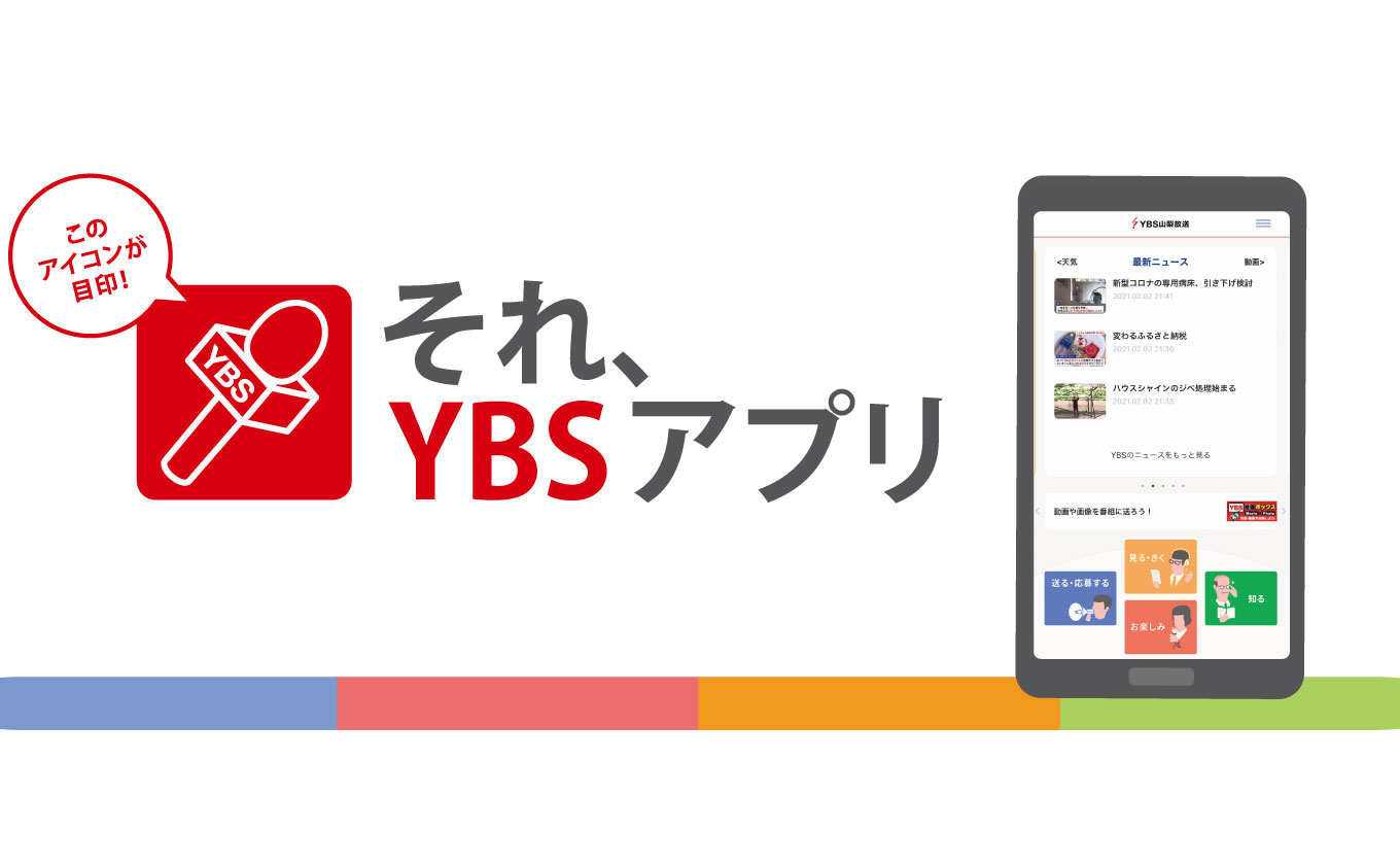 やまなしを手のひらに「YBSアプリ」