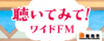ワイドＦＭ