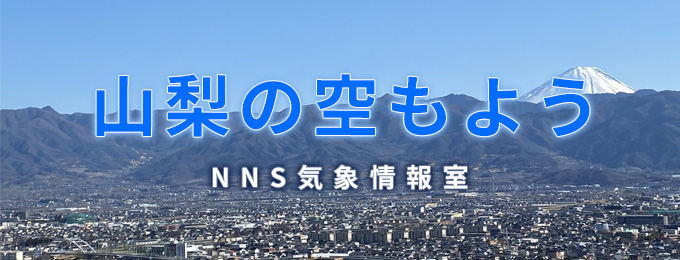 山梨の空もよう NNS気象情報室