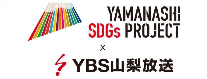 山梨放送SDGs