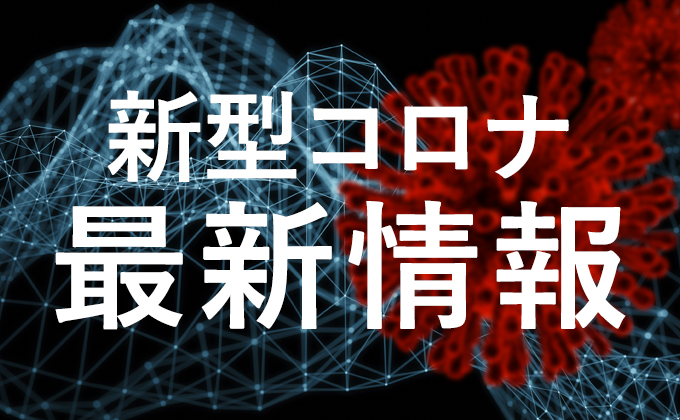 新型コロナウイルス最新情報