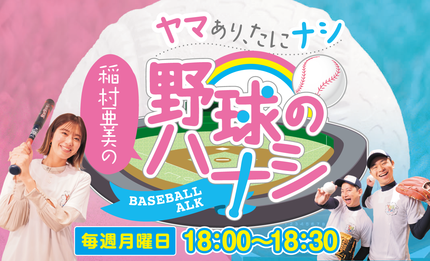 ラジオ新番組「稲村亜美の野球のハナシ」月曜夜6時より