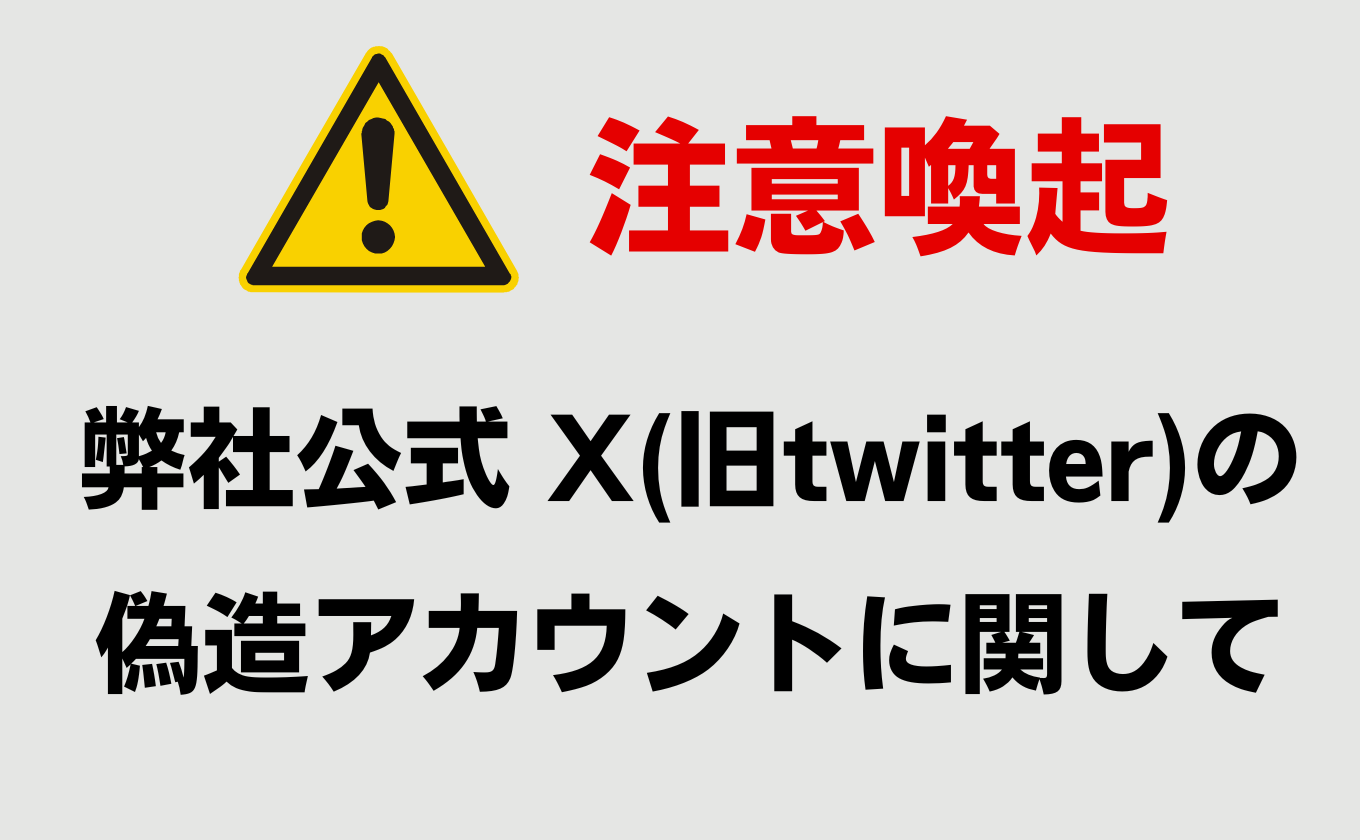 【注意喚起】X（旧twitter）偽装アカウントに関して
