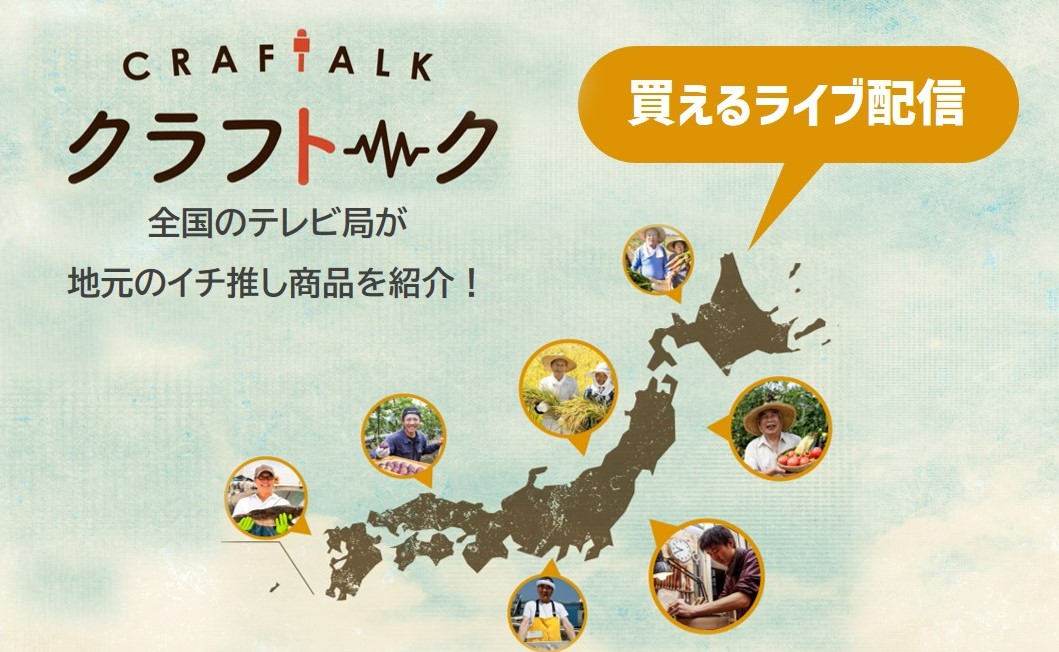 全国テレビ局イチ推しの商品を紹介！こだわり買えるＬＩＶＥ配信