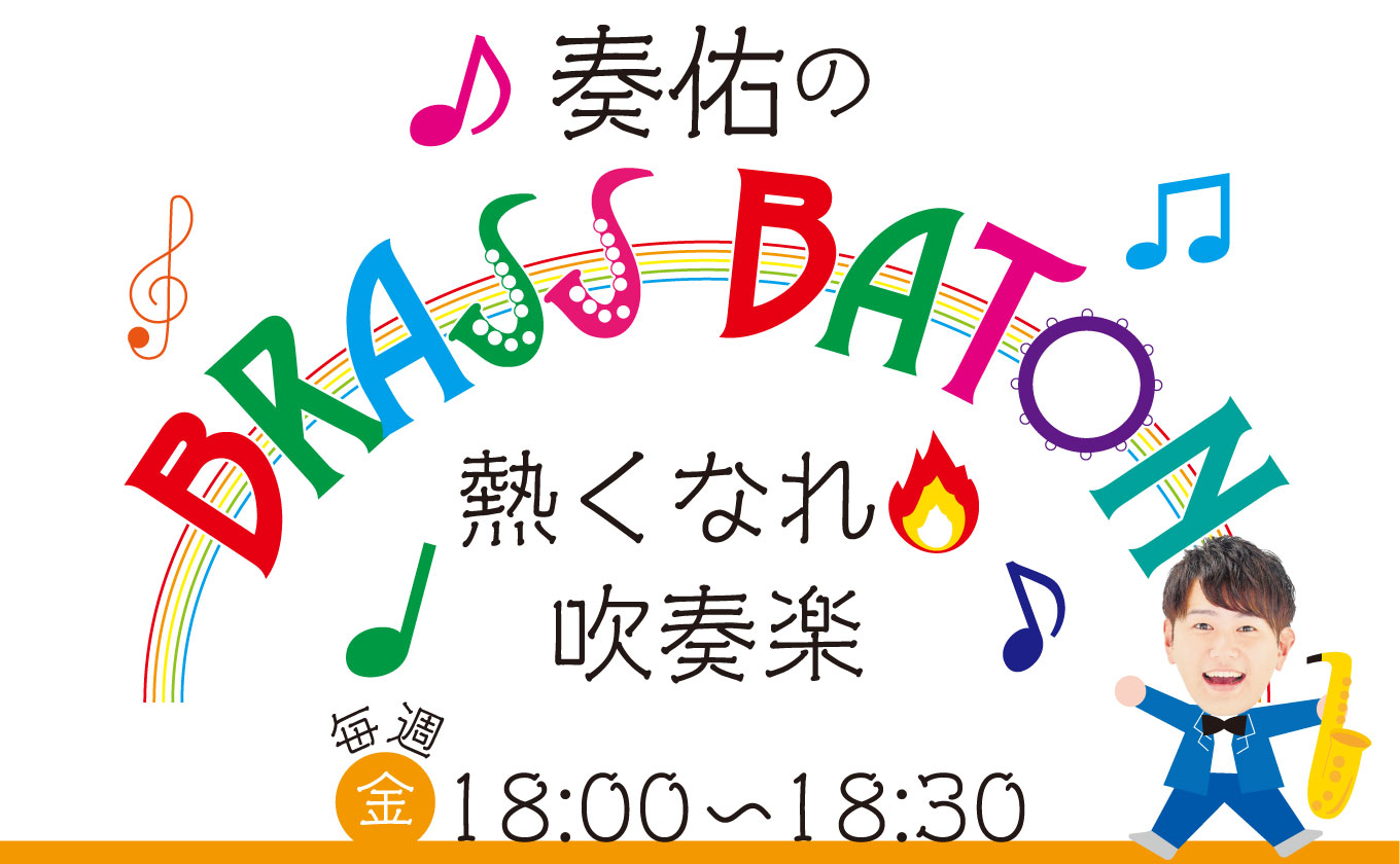 ラジオ新番組「奏佑のBRASS BATON」金曜夜6時START！