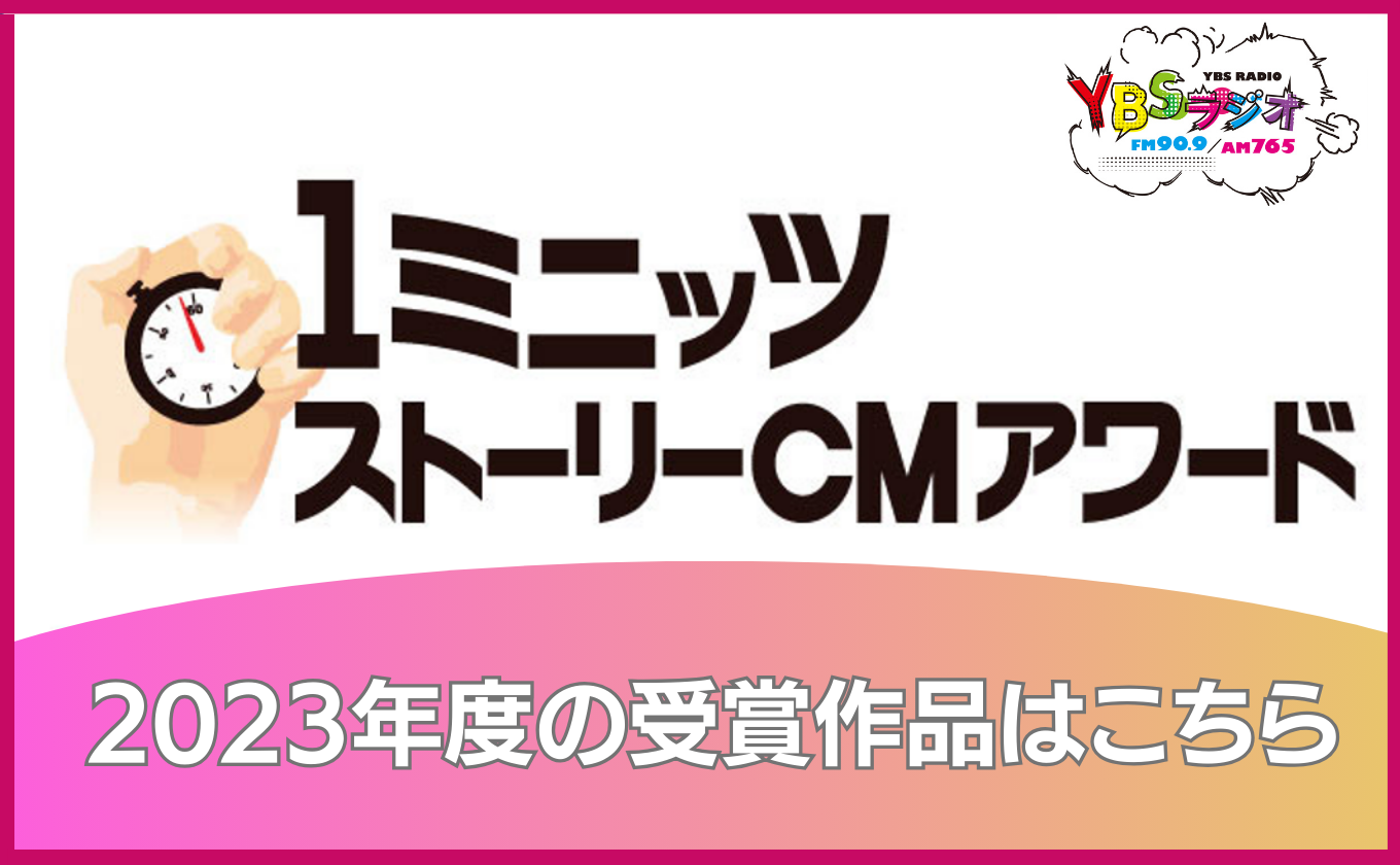 YBSラジオ 1ミニッツストーリーCMアワード 2023年度の受賞作品