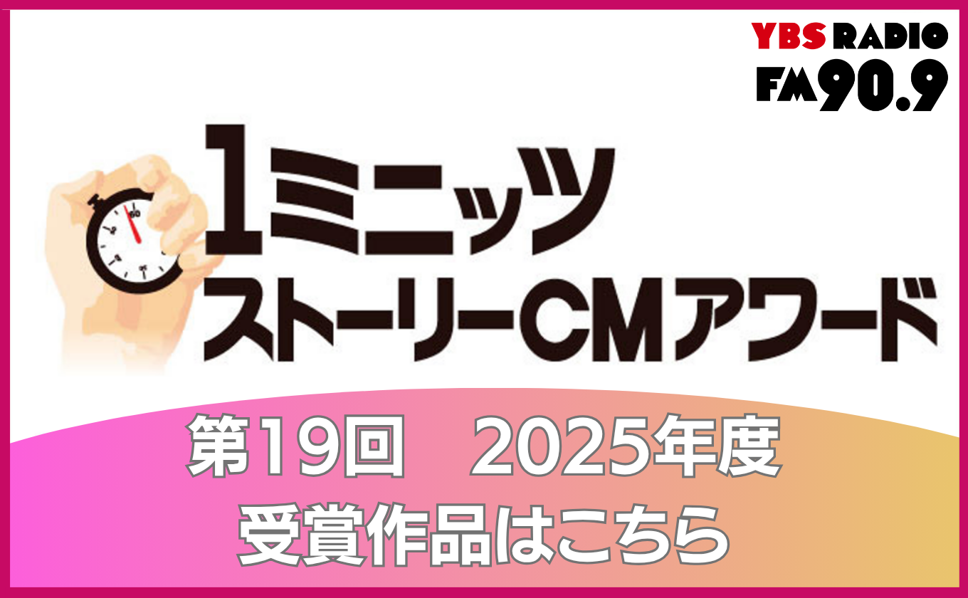 YBSラジオ 1ミニッツストーリーCMアワード 第19回 2025年度の受賞作品