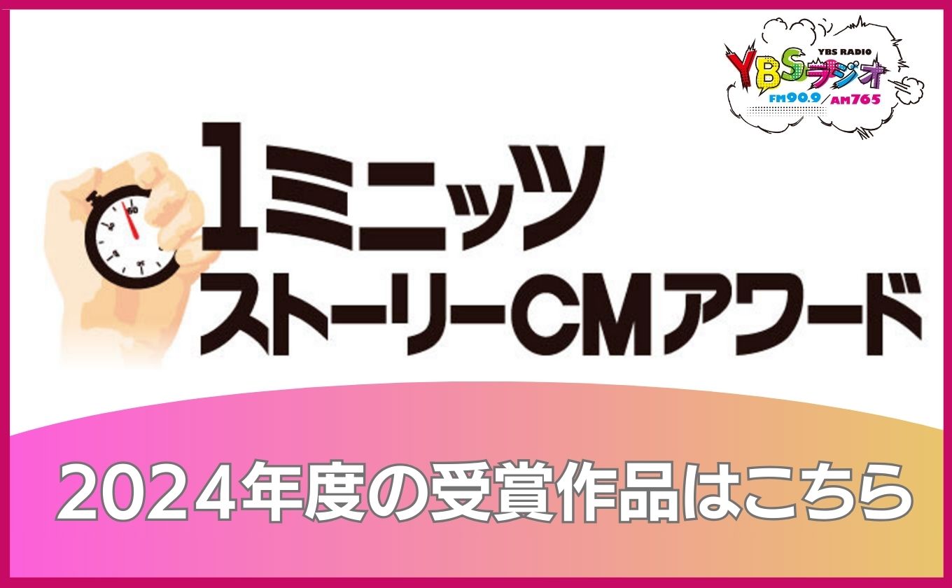 YBSラジオ 1ミニッツストーリーCMアワード 2024年度の受賞作品