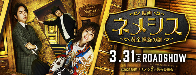 「映画 ネメシス 黄金螺旋の謎」3/31 ROADSHOW
